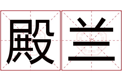 殿兰名字寓意