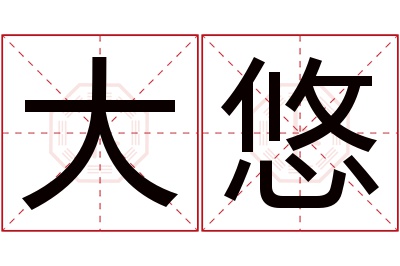 大悠名字寓意 大悠名字寓意