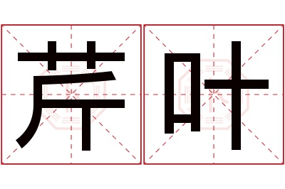 芹叶名字寓意 芹叶名字寓意