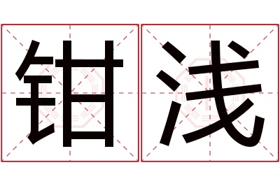 钳浅名字寓意 钳浅名字寓意