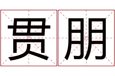 贯朋名字寓意 贯朋名字寓意