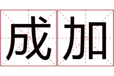 成加名字寓意 成加名字寓意