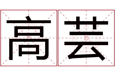 高芸名字寓意 高芸名字寓意