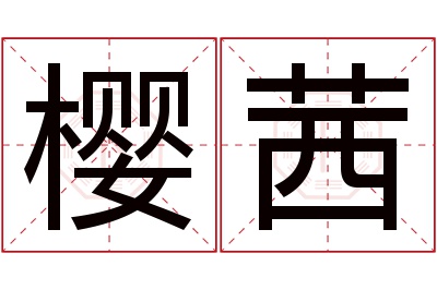 樱茜名字寓意 樱茜名字寓意