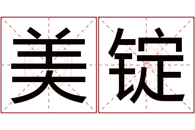 美锭名字寓意 美锭名字寓意