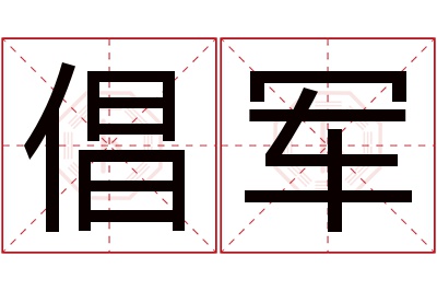 倡军名字寓意