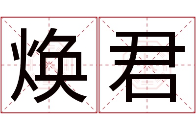 焕君名字寓意