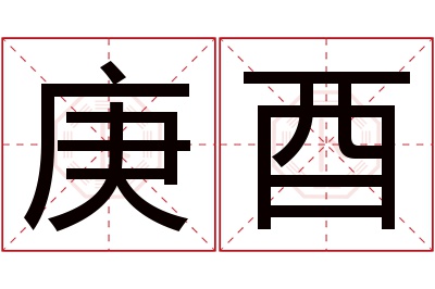 庚酉名字寓意 庚酉名字寓意