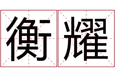 衡耀名字寓意 衡耀名字寓意