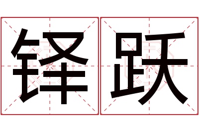 铎跃名字寓意 铎跃名字寓意