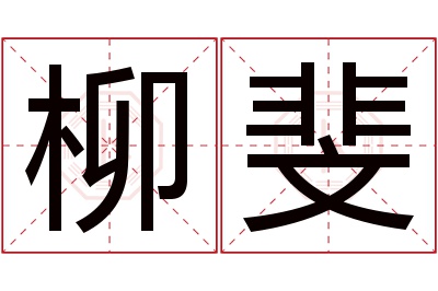 柳斐名字寓意 柳斐名字寓意