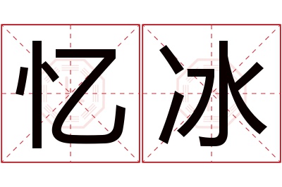 忆冰名字寓意