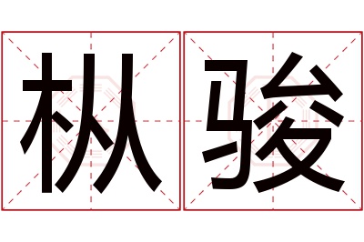 枞骏名字寓意