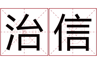 治信名字寓意 治信名字寓意