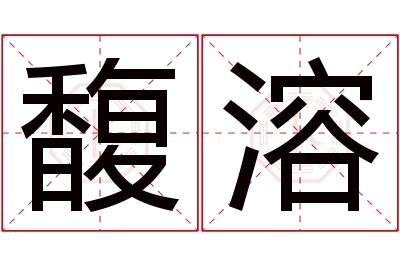 馥溶名字寓意