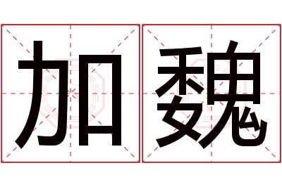 加魏名字寓意