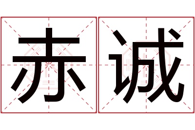 赤诚名字寓意