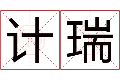 计瑞名字寓意 计瑞名字寓意