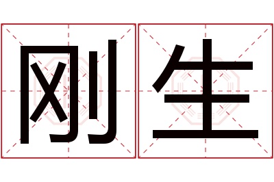 刚生名字寓意 刚生名字寓意