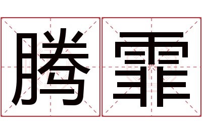 腾霏名字寓意