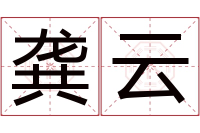 龚云名字寓意