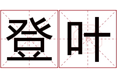 登叶名字寓意