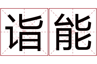 诣能名字寓意