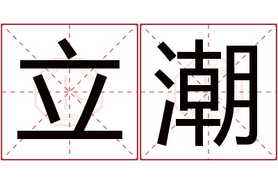 立潮名字寓意