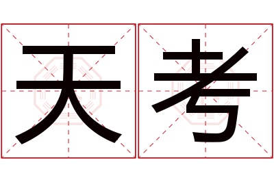 天考名字寓意