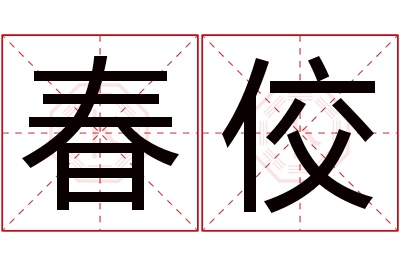 春佼名字寓意 春佼名字寓意