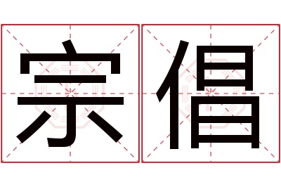 宗倡名字寓意