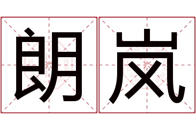 朗岚名字寓意 朗岚名字寓意