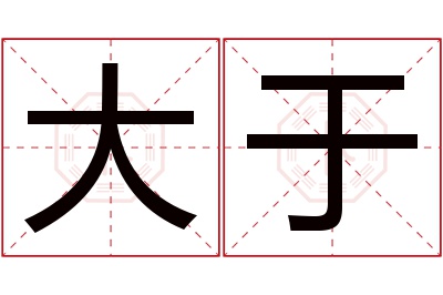 大于名字寓意