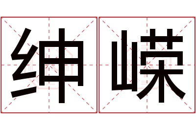 绅嵘名字寓意 绅嵘名字寓意