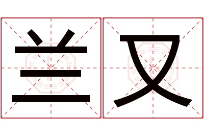 兰又名字寓意 兰又名字寓意