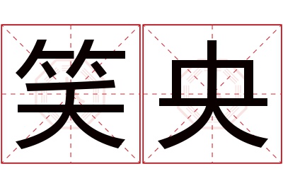 笑央名字寓意