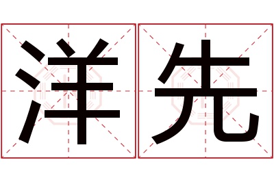 洋先名字寓意 洋先名字寓意
