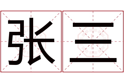 张三名字寓意