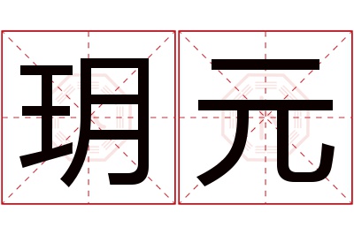 玥元名字寓意 玥元名字寓意