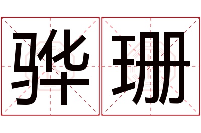 骅珊名字寓意 骅珊名字寓意