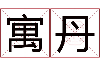 寓丹名字寓意