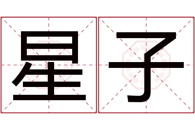 星子名字寓意