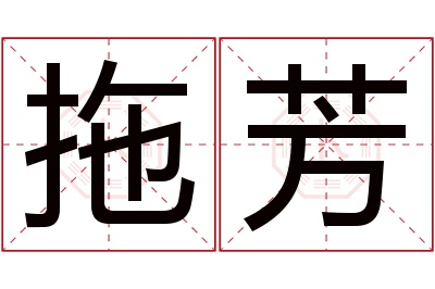 拖芳名字寓意