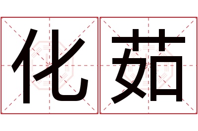 化茹名字寓意