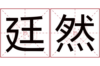 廷然名字寓意,廷然名字的含义,廷然名字的意思解释