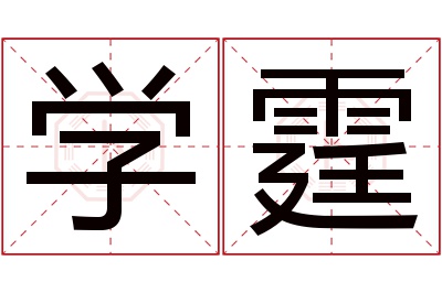 学霆名字寓意 学霆名字寓意