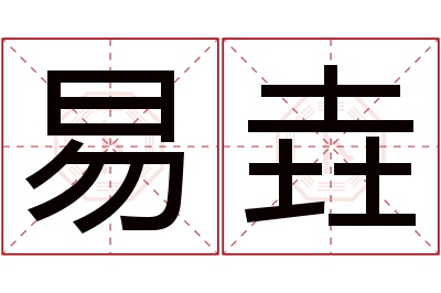 易垚名字寓意 易垚名字寓意