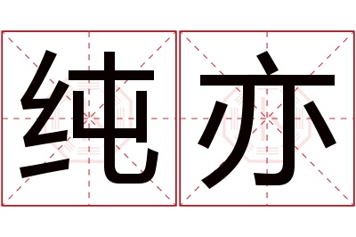 纯亦名字寓意 纯亦名字寓意