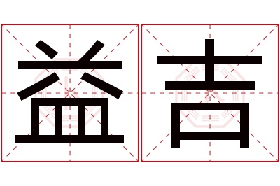 益吉名字寓意 益吉名字寓意
