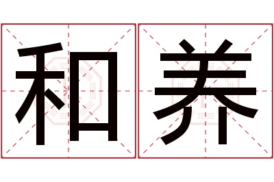 和养名字寓意